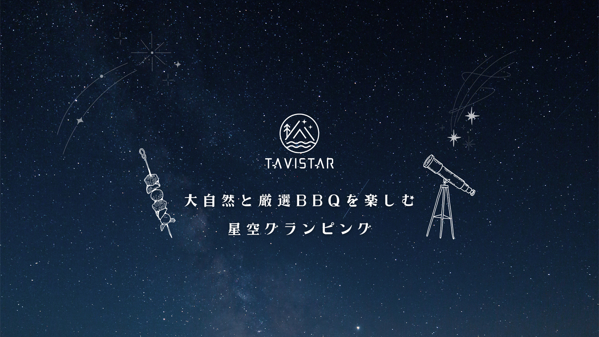 TAVISTARの星空観賞